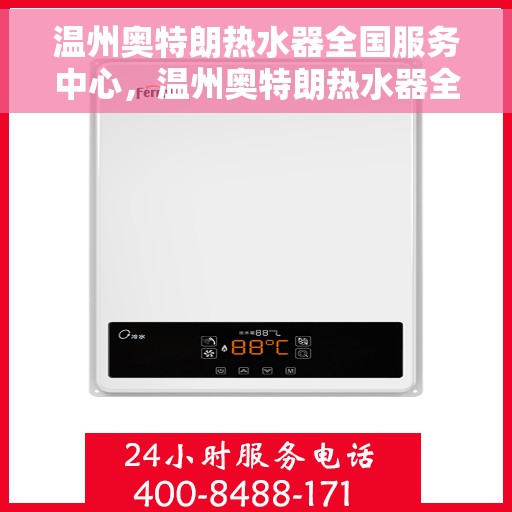 温州奥特朗热水器全国服务中心，温州奥特朗热水器全国服务中心，专业维修与贴心服务一体化