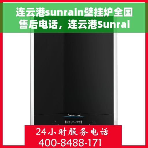 连云港sunrain壁挂炉全国售后电话，连云港Sunrain壁挂炉售后服务全国热线电话