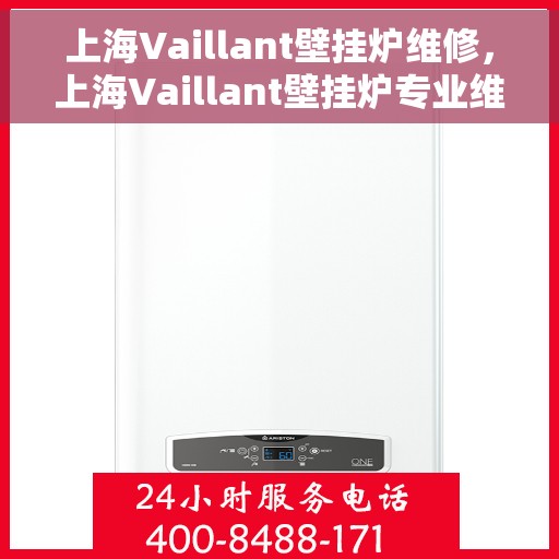上海Vaillant壁挂炉维修，上海Vaillant壁挂炉专业维修与保养服务