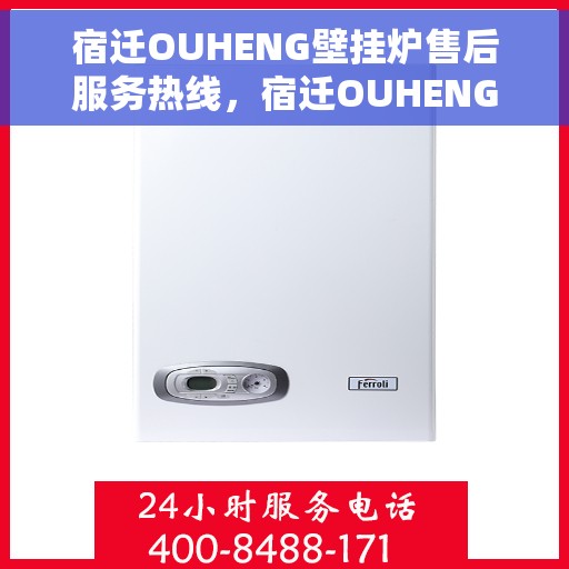 宿迁OUHENG壁挂炉售后服务热线，宿迁OUHENG壁挂炉售后服务热线，专业团队为您提供全方位维修支持