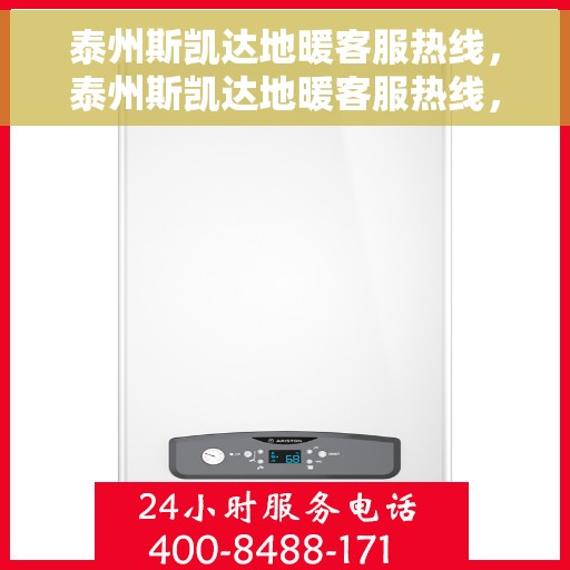 泰州斯凯达地暖客服热线，泰州斯凯达地暖客服热线，专业解答，温暖您的生活