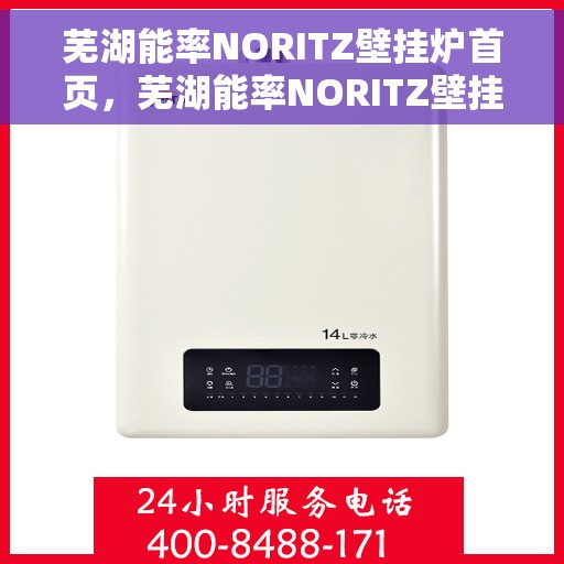 芜湖能率NORITZ壁挂炉首页，芜湖能率NORITZ壁挂炉，高效温暖从这里开始