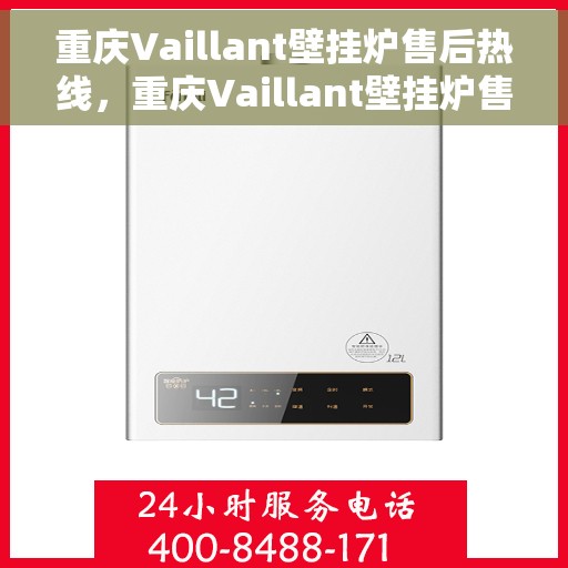 重庆Vaillant壁挂炉售后热线,重庆Vaillant壁挂炉售后服务热线,专业解决您的壁挂炉问题 重庆Vaillant壁挂炉售后热线,重庆Vaillant壁挂炉售后服务热线,专业解决您的壁挂炉问题