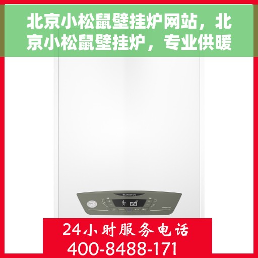 北京小松鼠壁挂炉网站，北京小松鼠壁挂炉，专业供暖解决方案的官方网站