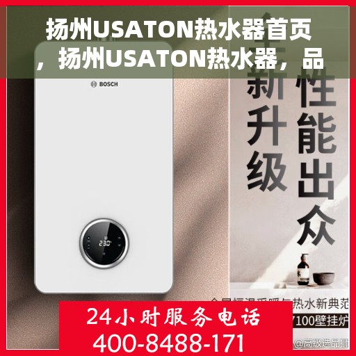 扬州USATON热水器首页，扬州USATON热水器，品质生活的首选之源