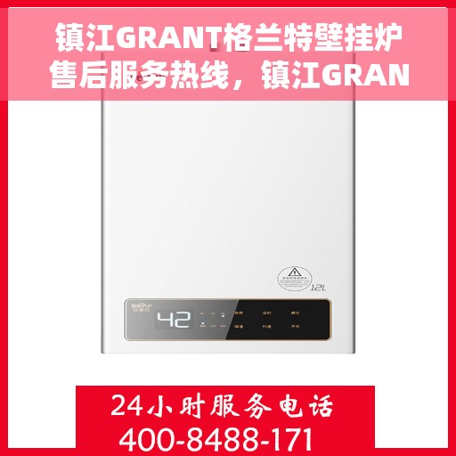 镇江GRANT格兰特壁挂炉售后服务热线，镇江GRANT格兰特壁挂炉售后服务热线，专业团队为您提供贴心服务！