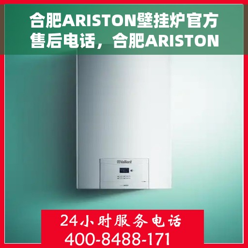 合肥ARISTON壁挂炉官方售后电话，合肥ARISTON壁挂炉售后服务中心联系电话