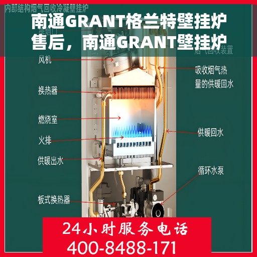 南通GRANT格兰特壁挂炉售后，南通GRANT壁挂炉售后维修专业服务