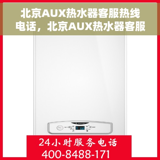 北京AUX热水器客服热线电话，北京AUX热水器客服热线电话，专业解决您的热水问题