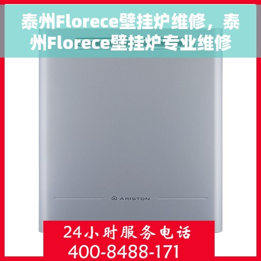 泰州Florece壁挂炉维修，泰州Florece壁挂炉专业维修服务