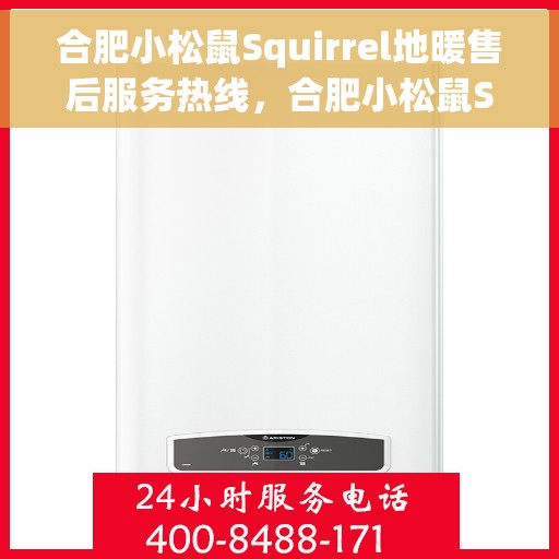 合肥小松鼠Squirrel地暖售后服务热线，合肥小松鼠Squirrel地暖售后服务热线，专业团队，贴心服务