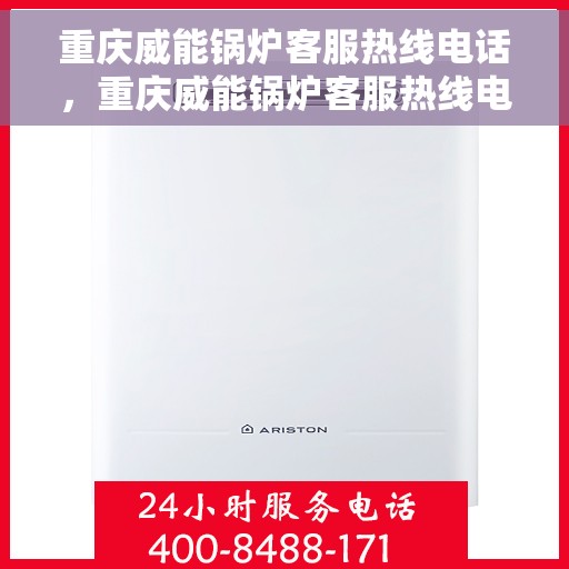 重庆威能锅炉客服热线电话，重庆威能锅炉客服热线电话——专业解答，贴心服务！