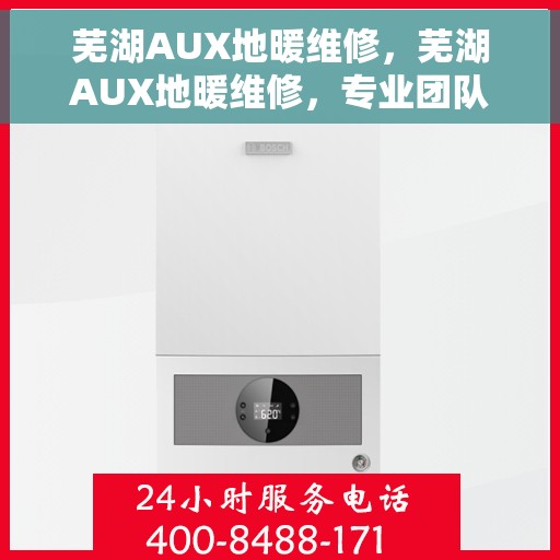 芜湖AUX地暖维修，芜湖AUX地暖维修，专业团队解决您的温暖难题