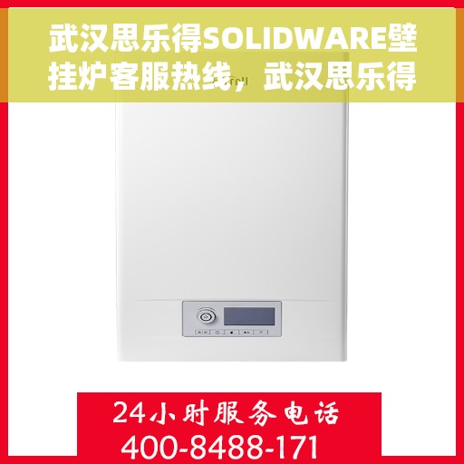武汉思乐得SOLIDWARE壁挂炉客服热线，武汉思乐得SOLIDWARE壁挂炉专业客服热线，为您提供全方位技术支持与售后服务