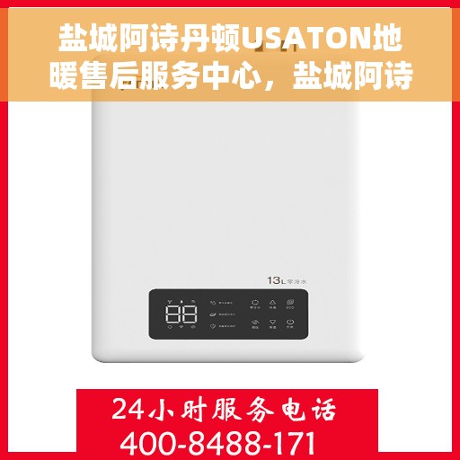 盐城阿诗丹顿USATON地暖售后服务中心，盐城阿诗丹顿USATON地暖售后服务中心，专业维修，贴心服务