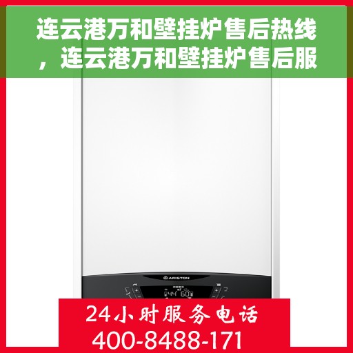 连云港万和壁挂炉售后热线，连云港万和壁挂炉售后服务热线，专业解决您的壁挂炉问题