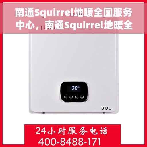 南通Squirrel地暖全国服务中心，南通Squirrel地暖全方位服务中心，专业解决您的地暖需求