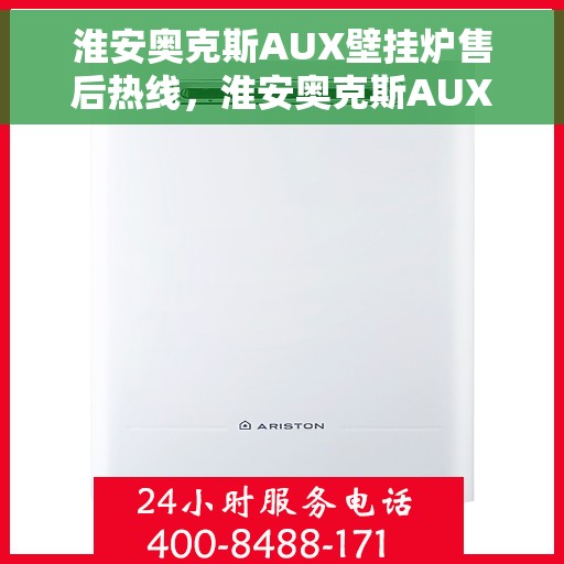 淮安奥克斯AUX壁挂炉售后热线，淮安奥克斯AUX壁挂炉售后服务热线，专业解决您的壁挂炉问题