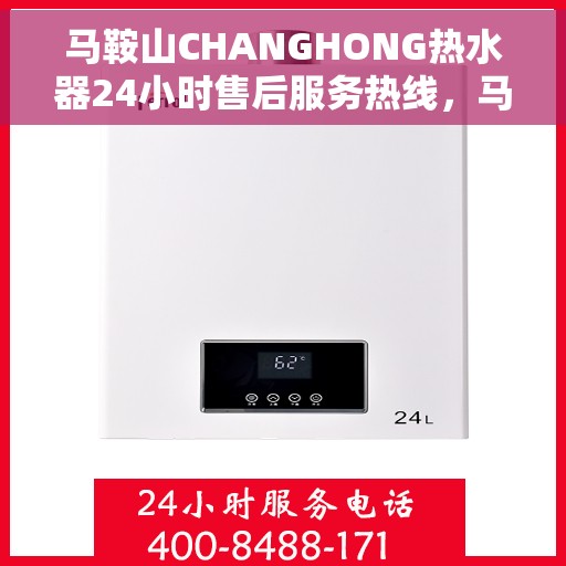马鞍山CHANGHONG热水器24小时售后服务热线，马鞍山CHANGHONG热水器全天候售后服务热线解析