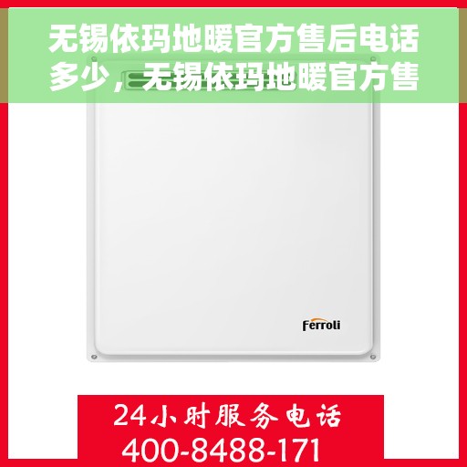 无锡依玛地暖官方售后电话多少，无锡依玛地暖官方售后电话热线及维修服务指南