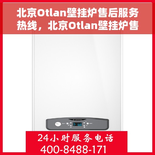 北京Otlan壁挂炉售后服务热线,北京Otlan壁挂炉售后服务热线,专业解决您的壁挂炉问题 北京Otlan壁挂炉售后服务热线,北京Otlan壁挂炉售后服务热线,专业解决您的壁挂炉问题