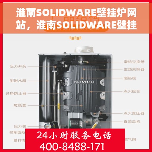 淮南SOLIDWARE壁挂炉网站，淮南SOLIDWARE壁挂炉官网，专业品质，温暖您的家