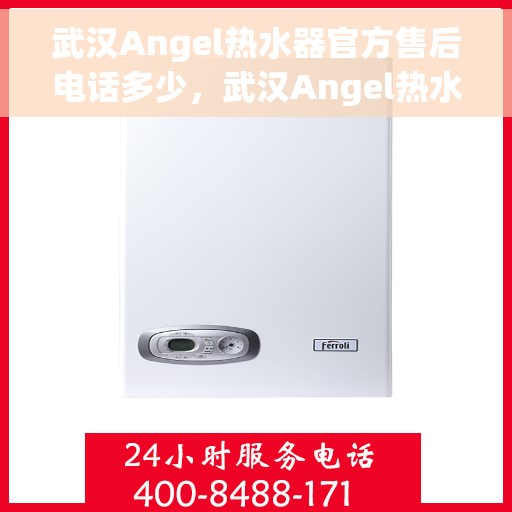 武汉Angel热水器官方售后电话多少，武汉Angel热水器售后官方电话查询