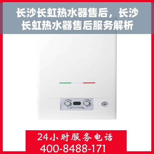 长沙长虹热水器售后,长沙长虹热水器售后服务解析 长沙长虹热水器售后,长沙长虹热水器售后服务解析