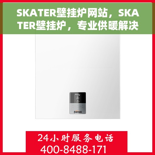 SKATER壁挂炉网站，SKATER壁挂炉，专业供暖解决方案，品质生活的温暖之选
