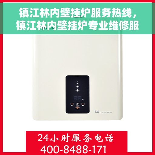 镇江林内壁挂炉服务热线，镇江林内壁挂炉专业维修服务热线