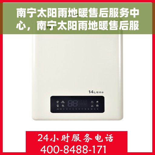南宁太阳雨地暖售后服务中心，南宁太阳雨地暖售后服务中心，专业维修，温暖您的生活