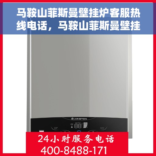 马鞍山菲斯曼壁挂炉客服热线电话，马鞍山菲斯曼壁挂炉客服热线全攻略，专业解答，贴心服务！