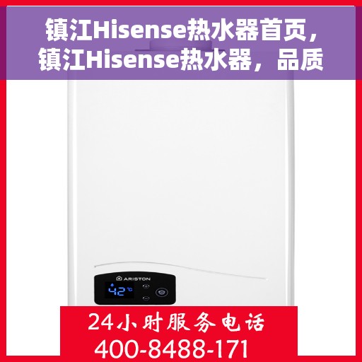 镇江Hisense热水器首页，镇江Hisense热水器，品质生活的首选之源