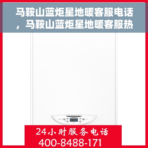 马鞍山蓝炬星地暖客服电话，马鞍山蓝炬星地暖客服热线，专业解答，温馨服务