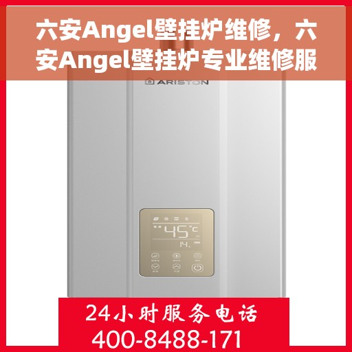 六安Angel壁挂炉维修，六安Angel壁挂炉专业维修服务