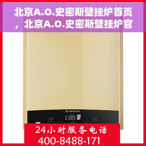 北京A.O.史密斯壁挂炉首页，北京A.O.史密斯壁挂炉官方首页介绍