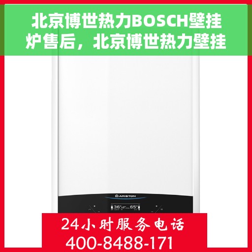 北京博世热力BOSCH壁挂炉售后，北京博世热力壁挂炉BOSCH专业售后支持服务