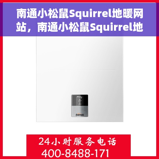南通小松鼠Squirrel地暖网站，南通小松鼠Squirrel地暖官网