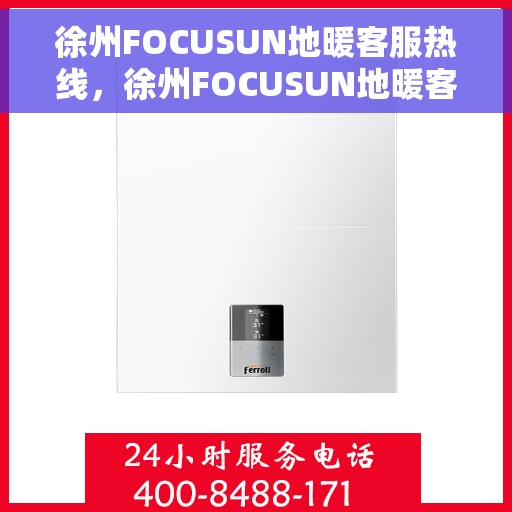 徐州FOCUSUN地暖客服热线，徐州FOCUSUN地暖客服热线，专业解答，温暖您的生活