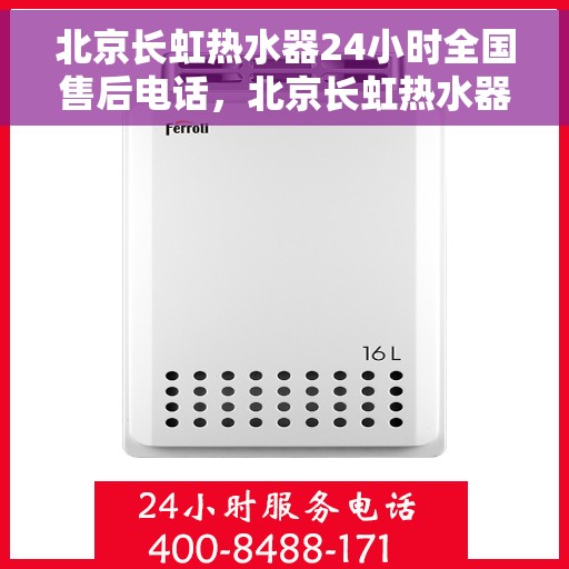北京长虹热水器24小时全国售后电话，北京长虹热水器全天候全国售后热线电话服务保障承诺