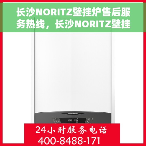长沙NORITZ壁挂炉售后服务热线，长沙NORITZ壁挂炉售后热线，专业服务，温暖您的冬季生活