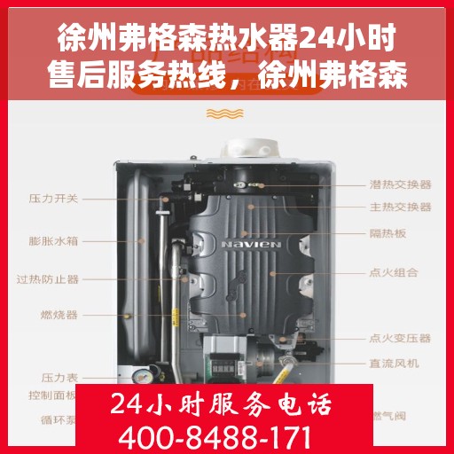 徐州弗格森热水器24小时售后服务热线，徐州弗格森热水器全天候售后服务热线，贴心服务，温暖您的每一刻