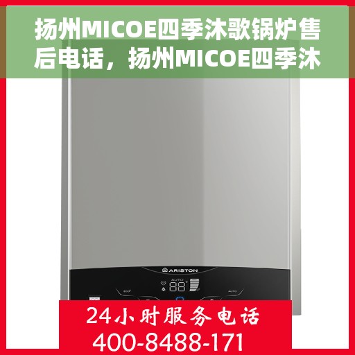 扬州MICOE四季沐歌锅炉售后电话，扬州MICOE四季沐歌锅炉售后服务热线电话