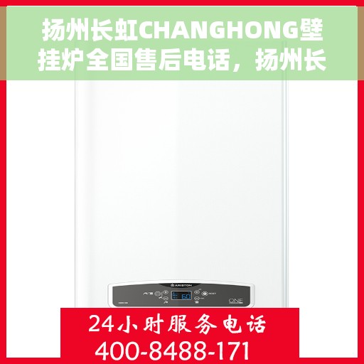 扬州长虹CHANGHONG壁挂炉全国售后电话，扬州长虹CHANGHONG壁挂炉全国售后热线及维修服务保障团队