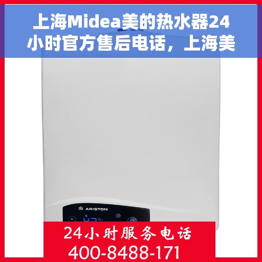 上海Midea美的热水器24小时官方售后电话，上海美的热水器全天候官方售后热线服务电话