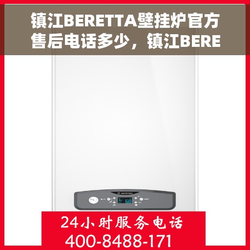 镇江BERETTA壁挂炉官方售后电话多少，镇江BERETTA壁挂炉售后服务热线揭秘