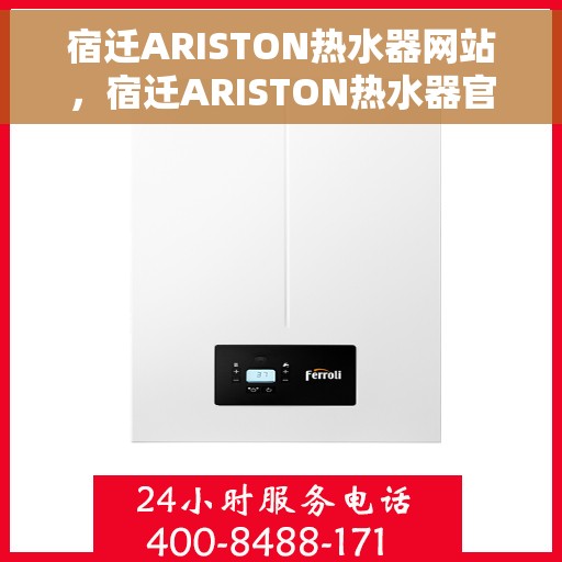 宿迁ARISTON热水器网站，宿迁ARISTON热水器官方网站，专业品质，智能生活的首选