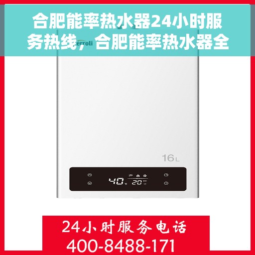 合肥能率热水器24小时服务热线，合肥能率热水器全天候服务热线，贴心维修保障！