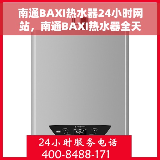 南通BAXI热水器24小时网站，南通BAXI热水器全天候在线服务网站