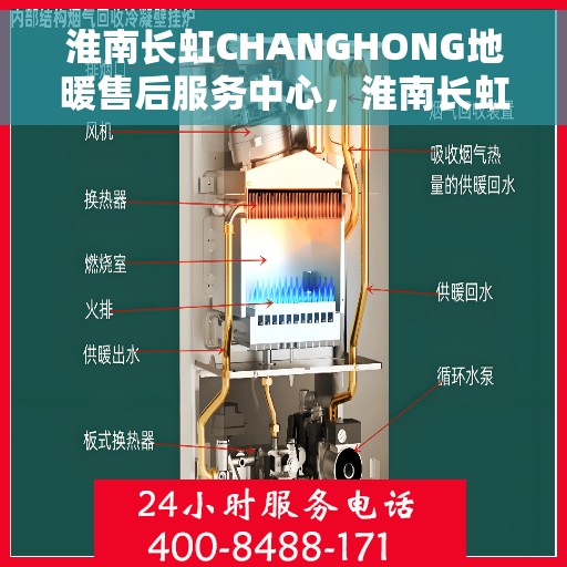 淮南长虹CHANGHONG地暖售后服务中心，淮南长虹CHANGHONG地暖售后服务中心，专业维修与贴心服务